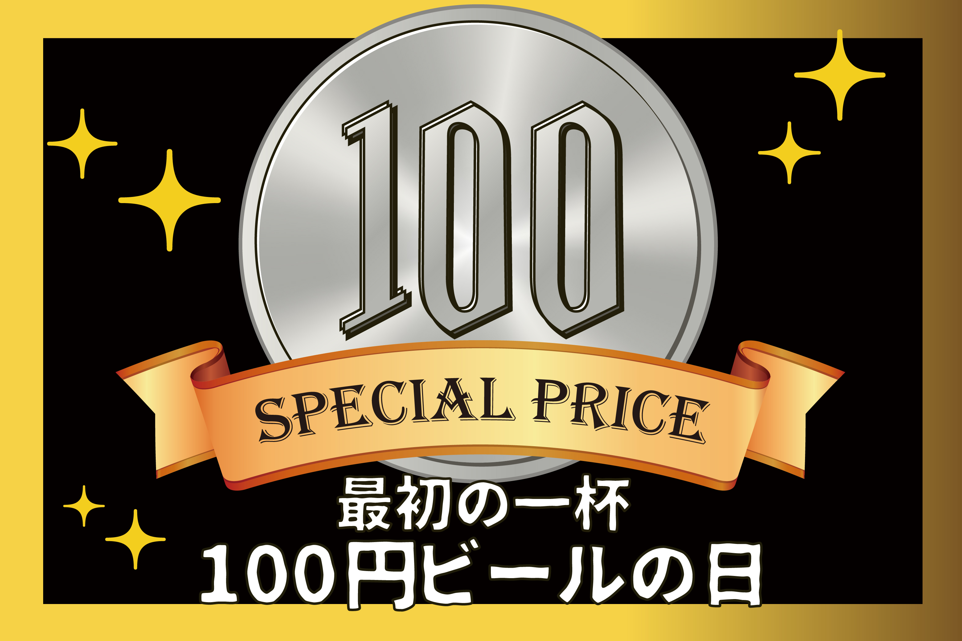 100円ビールの日