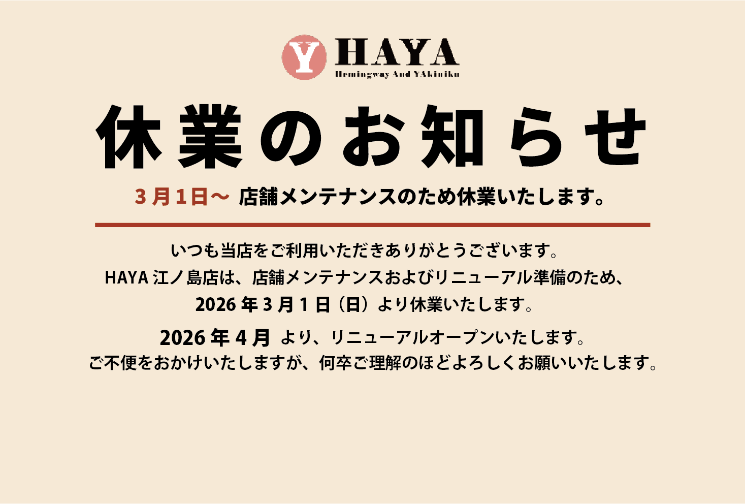 HAYA江ノ島店休業のお知らせ
