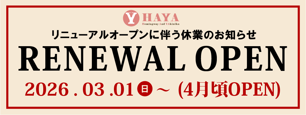 HAYA休業のお知らせ