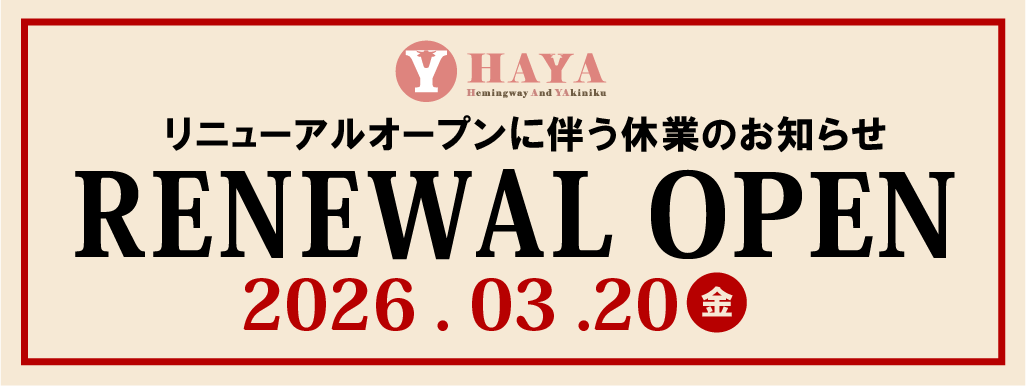 HAYA休業のお知らせ