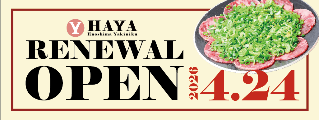 HAYA江ノ島店 リニューアルオープン